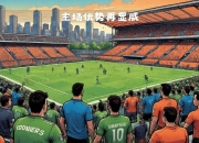 爱游戏体育在线入口-西雅图海湾者球员心理辅导加强，保持良好比赛心态(大赛备赛过程中的心理疏导及急救要点)