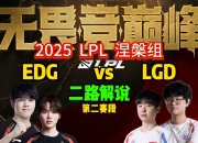 爱游戏足球体育-LPL第二赛段淘汰赛首轮对阵及赛程确定：31日17点BLG打IG的简单介绍