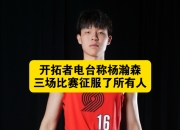 爱游戏体育在线-ESPN总结夏联:杨瀚森最受关注新秀两大能力获得称赞