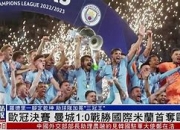 爱游戏体育官方入口-包含鲁里晋尚新告，胜意欧冠决赛的词条