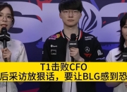 爱游戏体育在线-关于T13-2CFO：上中接连线杀打出优势，T1鏖战五局力克CFO的信息