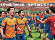 爱游戏体育在线-包含欧洲预选赛中的一场对决将决定命运的词条