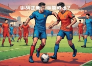 爱游戏体育入口-中亚豪门迎战日本传统劲旅，备受瞩目的交锋