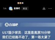 爱游戏体育在线-U16国足遭遇挑战！浮嶋敏的防线失守，金志浩轻松破门