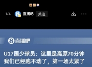 爱游戏体育在线-U16国足遭遇挑战！浮嶋敏的防线失守，金志浩轻松破门