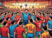 爱游戏体育在线入口-精彩足球比赛令人热血沸腾，赛场激情迸发的简单介绍