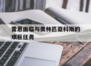 爱游戏体育官方-雷恩面临与奥林匹亚科斯的艰巨任务的简单介绍