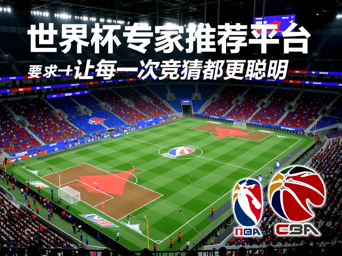 世界杯专家推荐平台——让每一次竞猜都更聪明  第2张