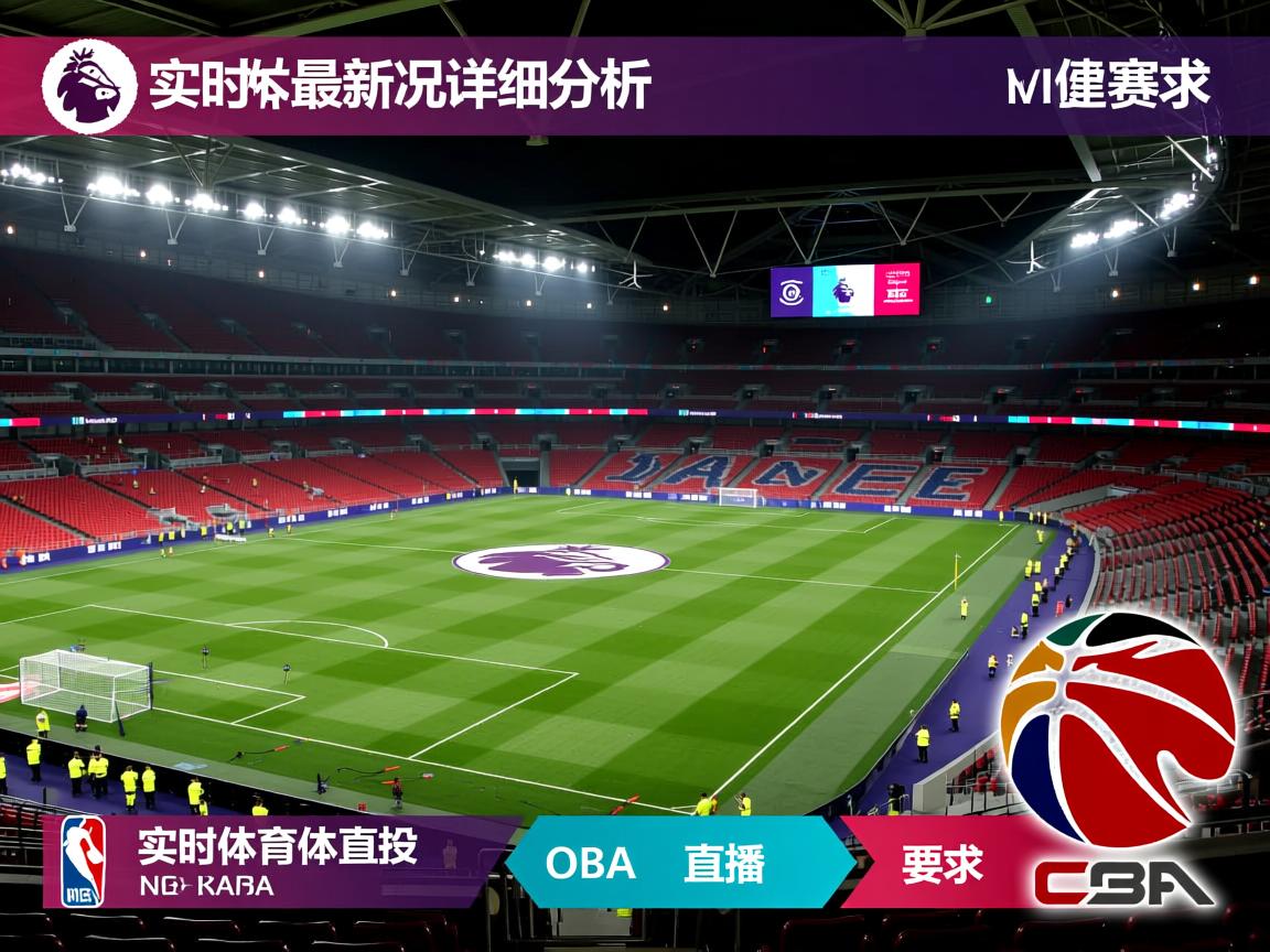 实时英超最新战况详细分析  第3张