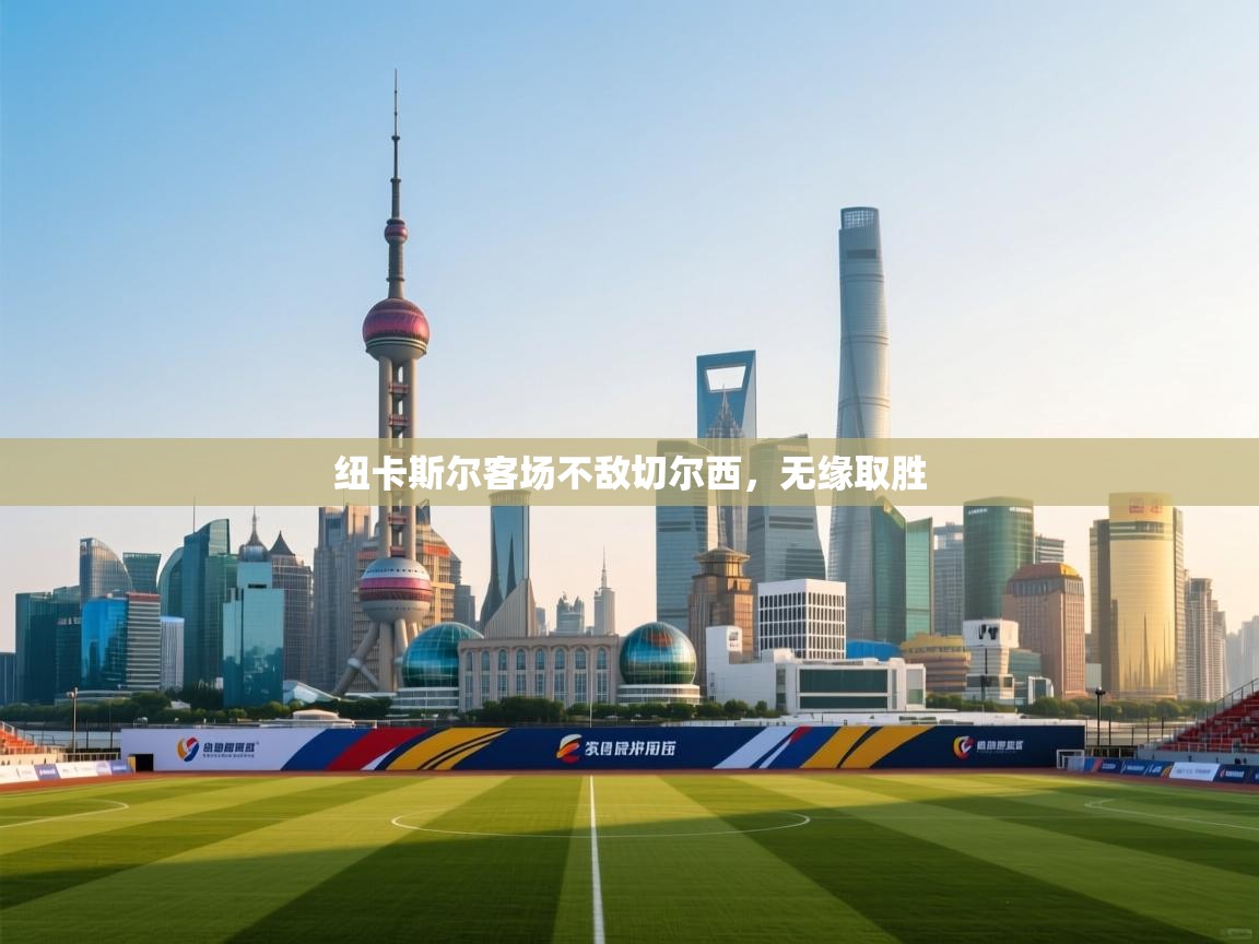 纽卡斯尔客场不敌切尔西，无缘取胜  第1张