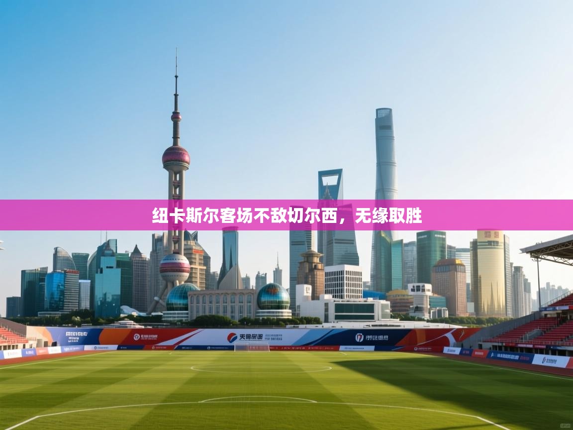 纽卡斯尔客场不敌切尔西，无缘取胜  第2张