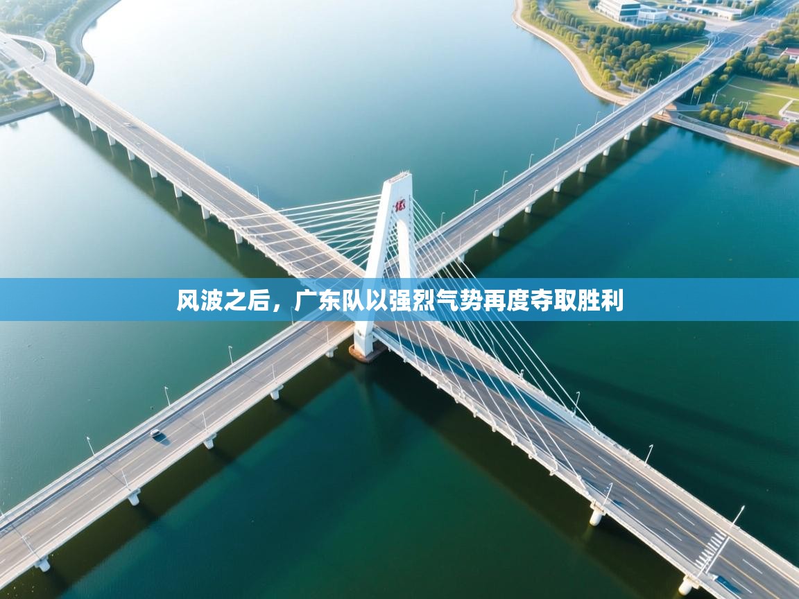 风波之后，广东队以强烈气势再度夺取胜利