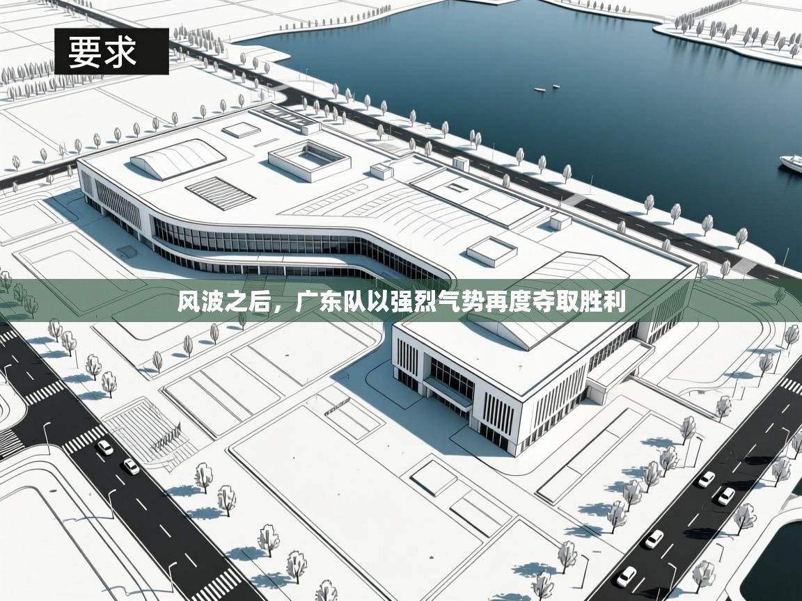 风波之后,广东队以强烈气势再度夺取胜利 第2张