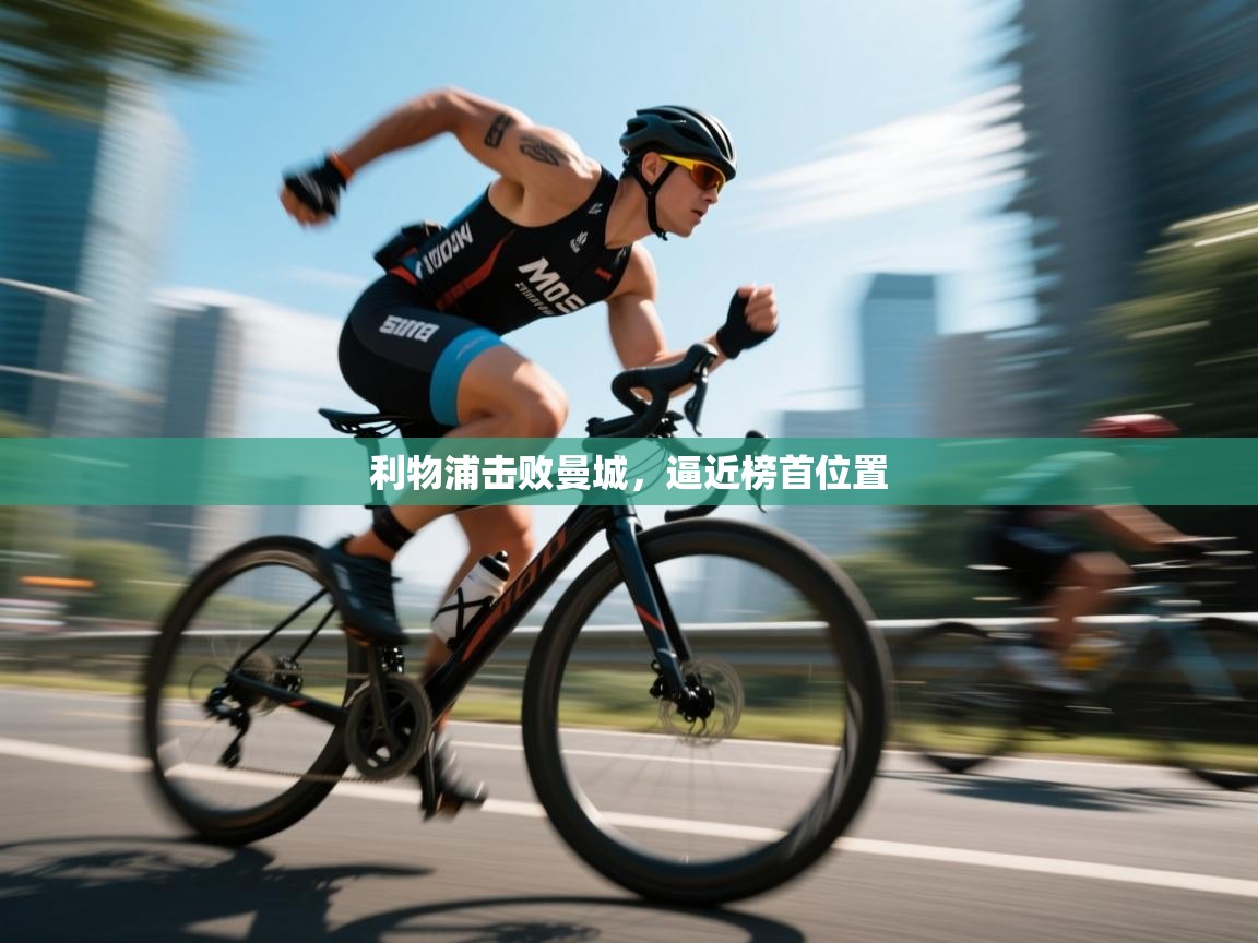 利物浦击败曼城，逼近榜首位置