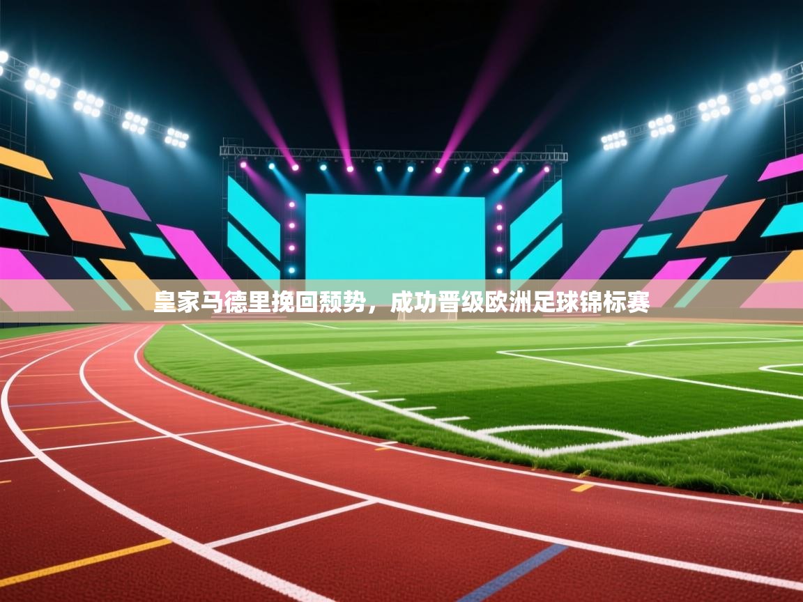 皇家马德里挽回颓势，成功晋级欧洲足球锦标赛  第1张