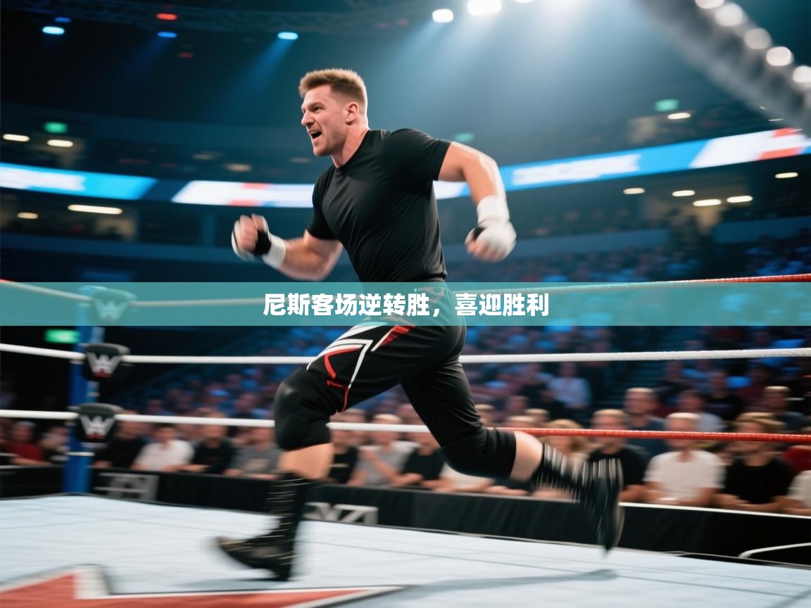 尼斯客场逆转胜,喜迎胜利 第2张