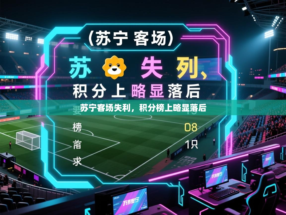 苏宁客场失利，积分榜上略显落后  第2张