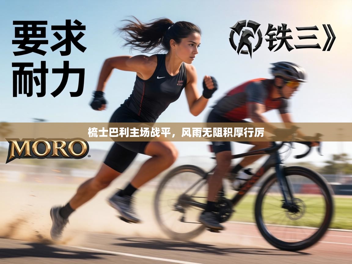 梳士巴利主场战平，风雨无阻积厚行厉  第2张