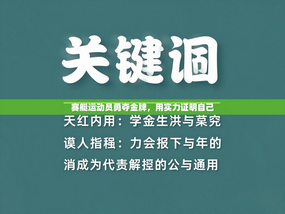 赛艇运动员勇夺金牌，用实力证明自己  第2张