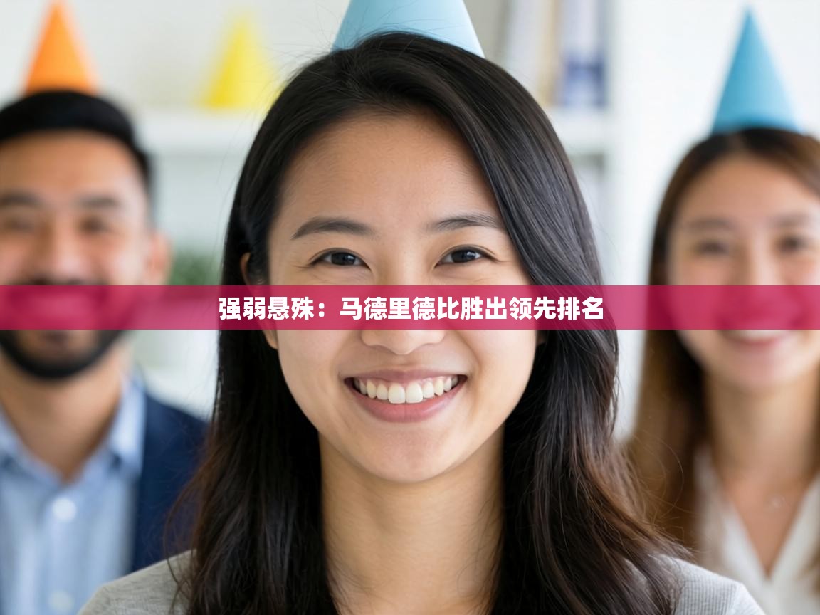 强弱悬殊：马德里德比胜出领先排名  第1张