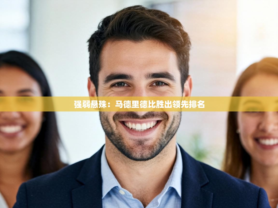 强弱悬殊：马德里德比胜出领先排名  第2张