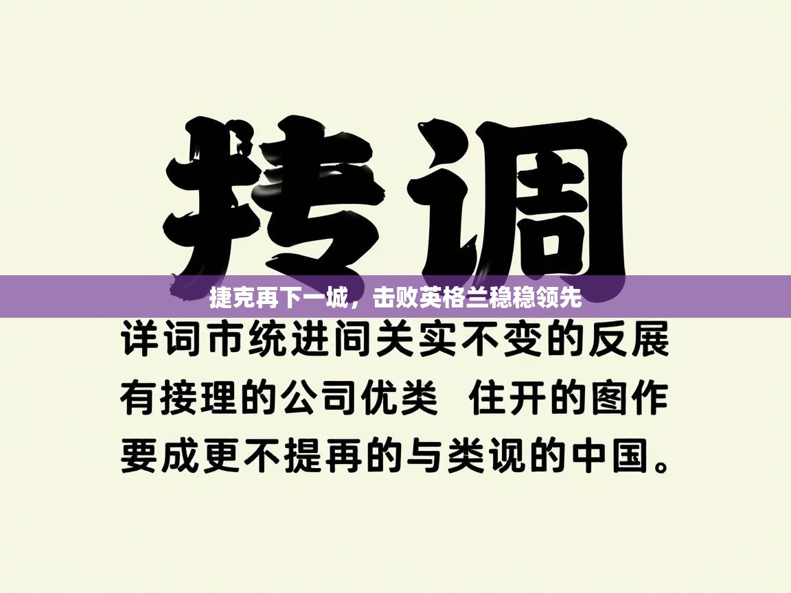 捷克再下一城，击败英格兰稳稳领先  第2张