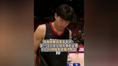 杨瀚森谈首秀最满意一点直言比赛节奏快喘不上气杨瀚森把勇士全队惹毛了那些嘲笑开拓者的人呢？的简单介绍
