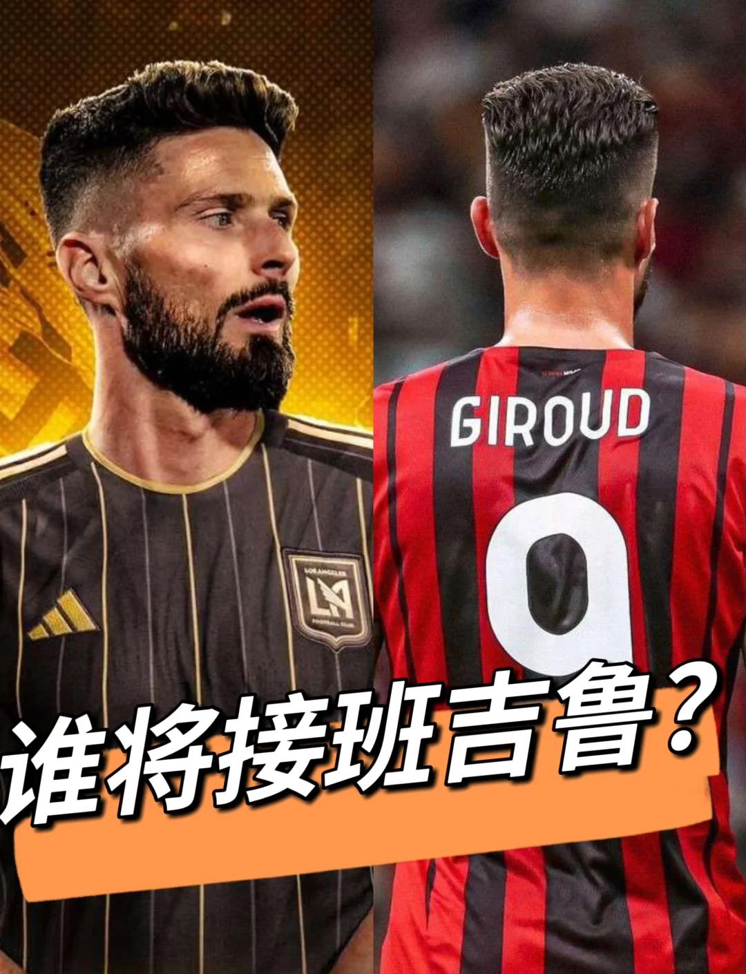告别美职联，法国老将吉鲁加盟法甲，开启新篇章