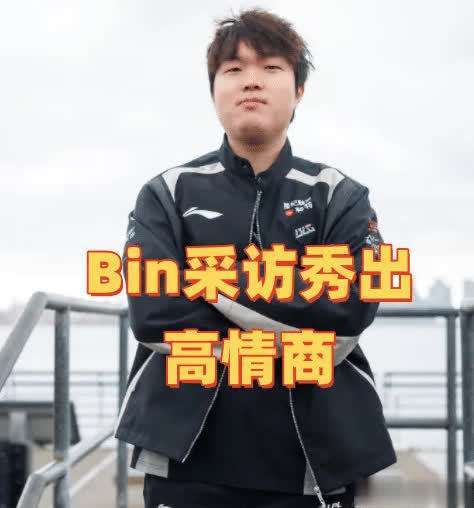 关于LPL嘴最硬的选手诞生！Bin赛后采访放话：我一直是世界最强上单的信息