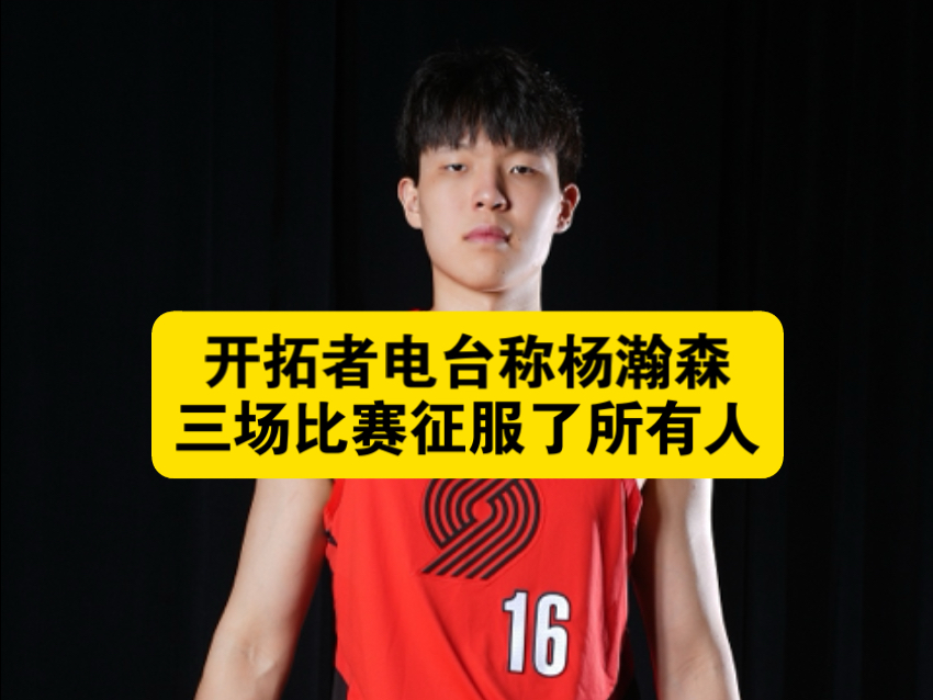 ESPN总结夏联:杨瀚森最受关注新秀两大能力获得称赞