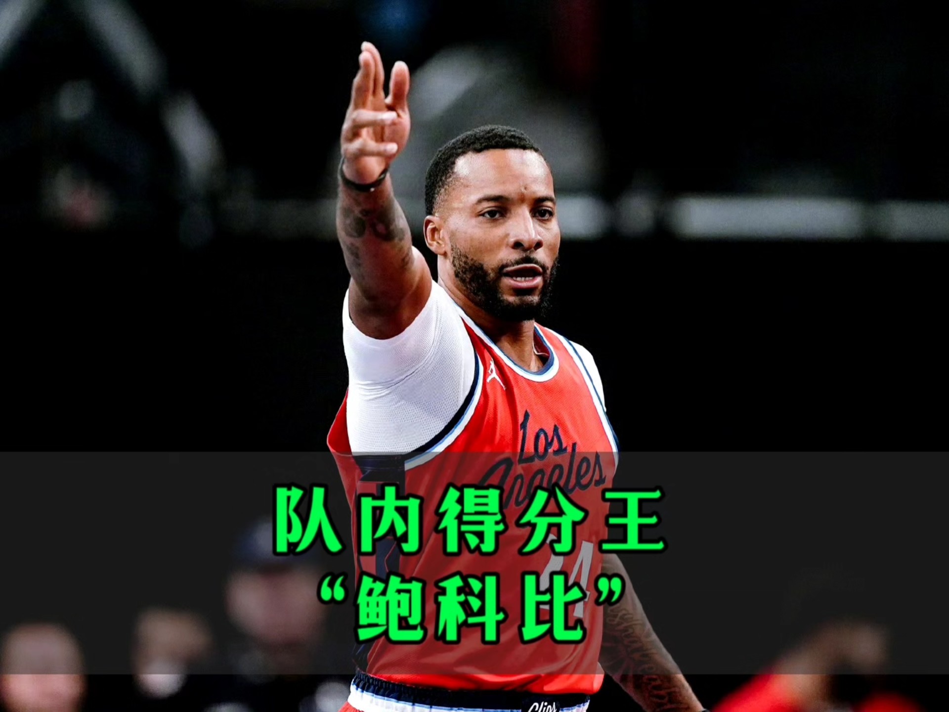 包含洛杉矶快船队54年的执着与坚韧的词条