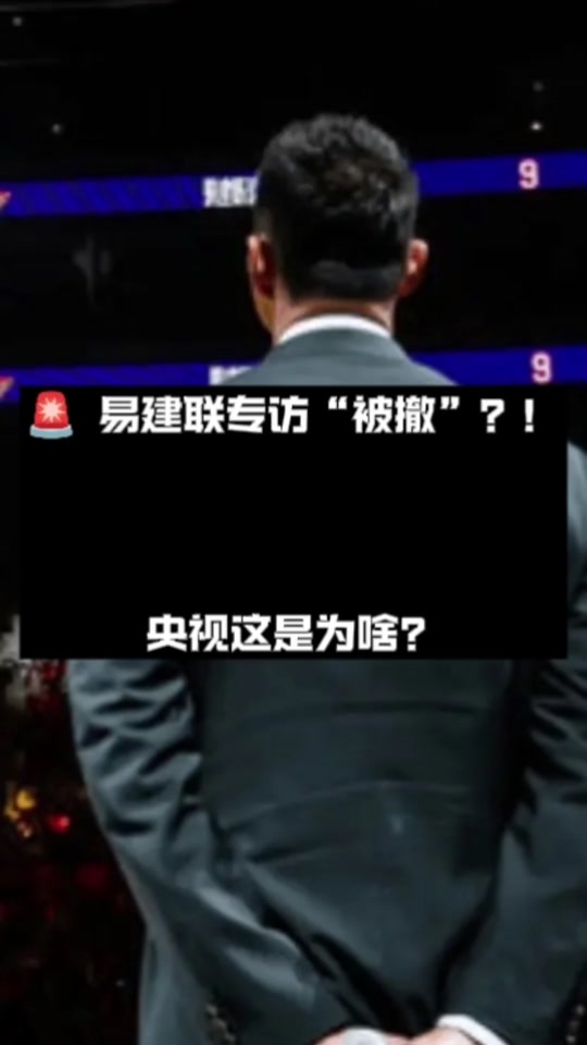 又见阿联！央视《篮球公园》将播出易建联专访的简单介绍