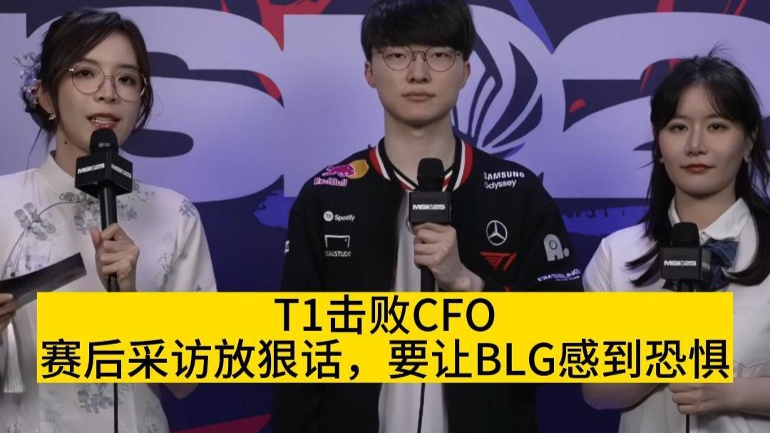 关于T13-2CFO：上中接连线杀打出优势，T1鏖战五局力克CFO的信息