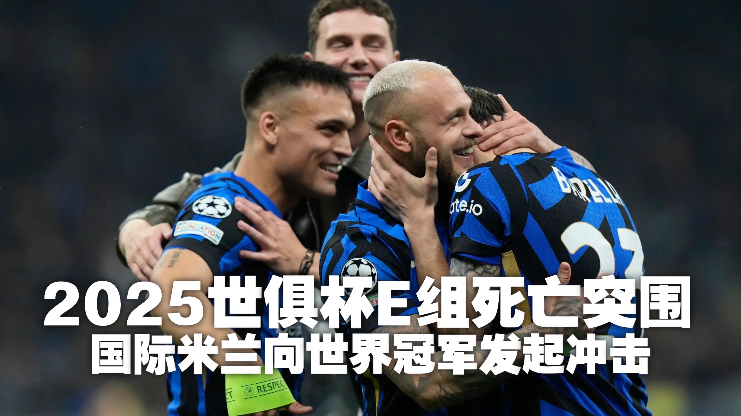 包含世俱杯16强出炉！5豪门组死亡半区，国米或再碰的词条