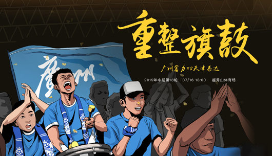 富力客场挫败泰达，全队士气高涨