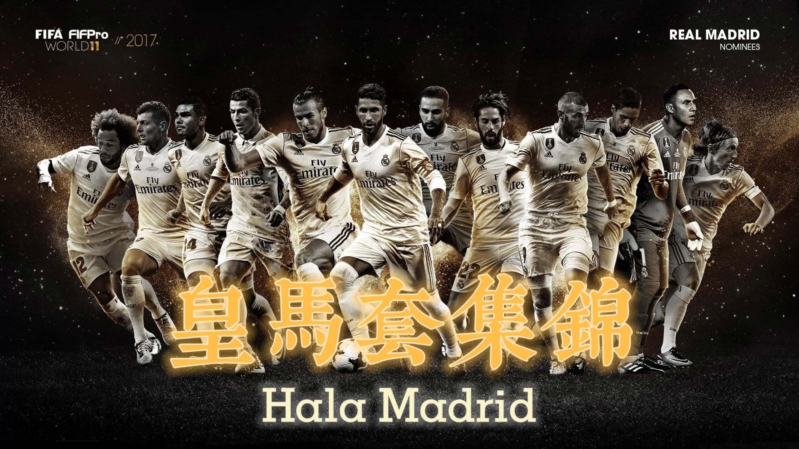 皇马客场胜拜仁，轻松进四强！