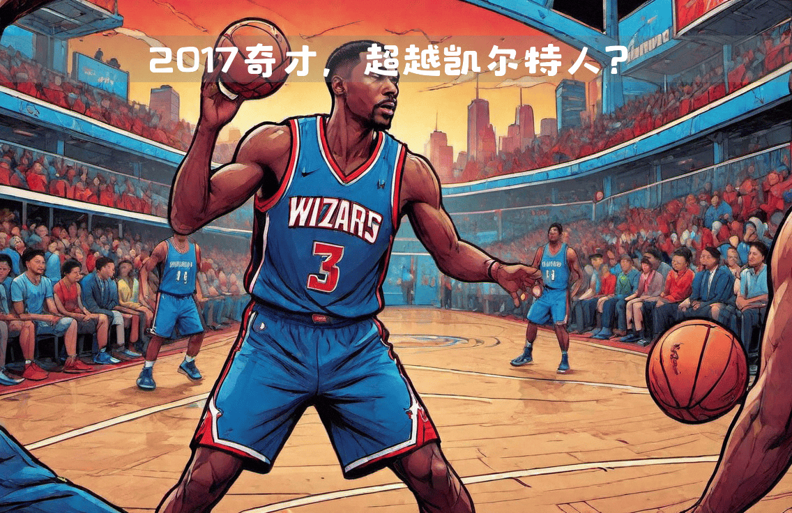 克利夫兰骑士队大胜奇才队，喜获胜利