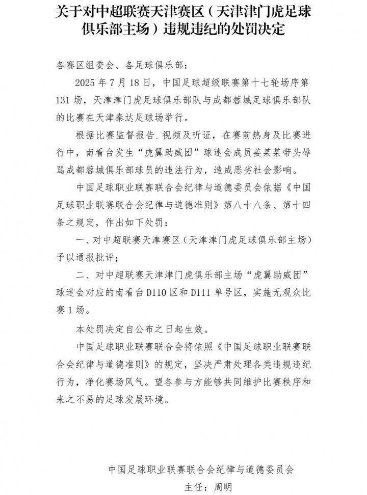 关于辱骂韦世豪家人球迷被拘7天天津赛区通报批评的信息